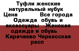 Туфли женские натуральный нубук › Цена ­ 1 000 - Все города Одежда, обувь и аксессуары » Женская одежда и обувь   . Карачаево-Черкесская респ.